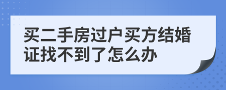 买二手房过户买方结婚证找不到了怎么办