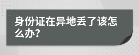 身份证在异地丢了该怎么办？