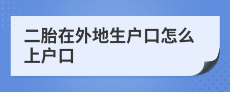 二胎在外地生户口怎么上户口