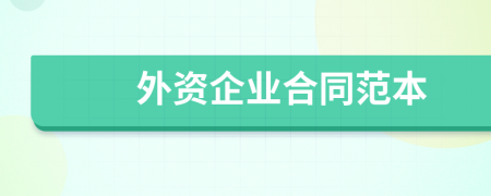 外资企业合同范本