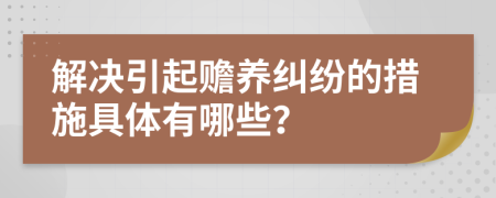 解决引起赡养纠纷的措施具体有哪些？