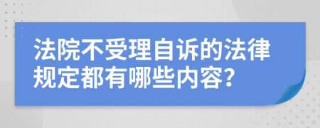 法院不受理自诉的法律规定都有哪些内容？