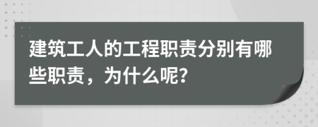 建筑工人的工程职责分别有哪些职责，为什么呢？