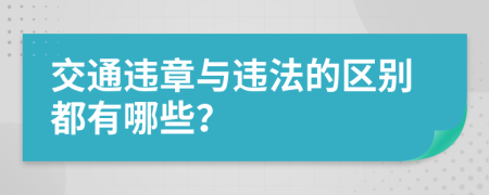 交通违章与违法的区别都有哪些？