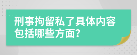 刑事拘留私了具体内容包括哪些方面？