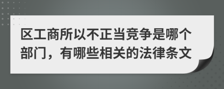 区工商所以不正当竞争是哪个部门，有哪些相关的法律条文