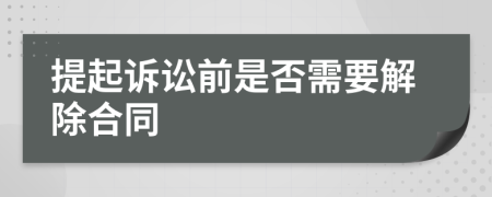 提起诉讼前是否需要解除合同