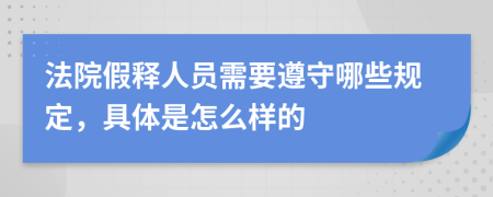 法院假释人员需要遵守哪些规定，具体是怎么样的