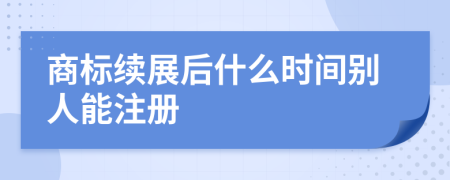 商标续展后什么时间别人能注册