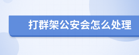 打群架公安会怎么处理