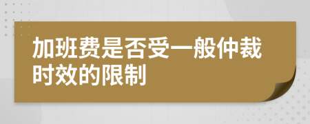 加班费是否受一般仲裁时效的限制