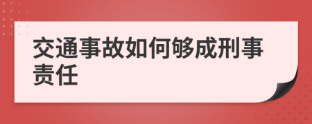 交通事故如何够成刑事责任