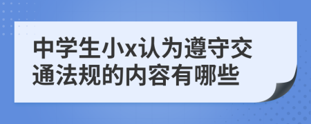 中学生小x认为遵守交通法规的内容有哪些