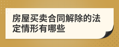 房屋买卖合同解除的法定情形有哪些