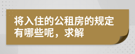 将入住的公租房的规定有哪些呢，求解