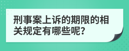 刑事案上诉的期限的相关规定有哪些呢？