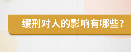 缓刑对人的影响有哪些？