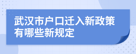 武汉市户口迁入新政策有哪些新规定