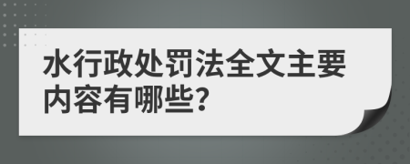 水行政处罚法全文主要内容有哪些？