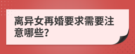 离异女再婚要求需要注意哪些？