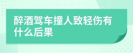 醉酒驾车撞人致轻伤有什么后果
