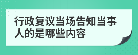 行政复议当场告知当事人的是哪些内容