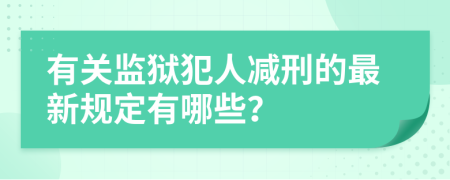 有关监狱犯人减刑的最新规定有哪些？