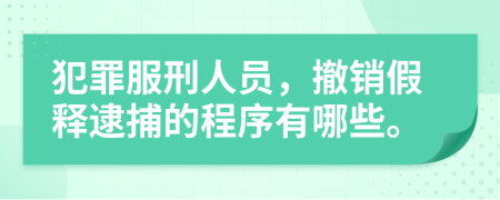 犯罪服刑人员，撤销假释逮捕的程序有哪些。