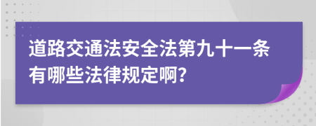 道路交通法安全法第九十一条有哪些法律规定啊？