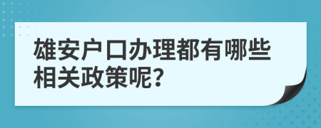 雄安户口办理都有哪些相关政策呢？