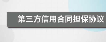 第三方信用合同担保协议