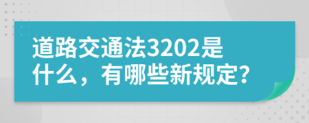 道路交通法3202是什么，有哪些新规定？