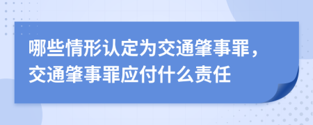 哪些情形认定为交通肇事罪，交通肇事罪应付什么责任