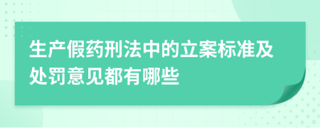 生产假药刑法中的立案标准及处罚意见都有哪些