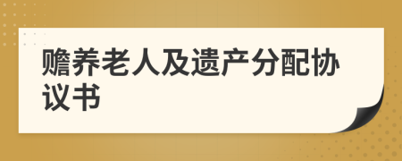 赡养老人及遗产分配协议书