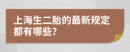 上海生二胎的最新规定都有哪些？