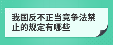 我国反不正当竞争法禁止的规定有哪些
