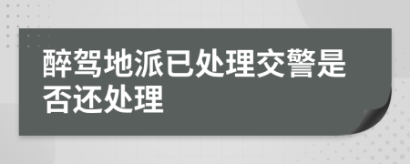 醉驾地派已处理交警是否还处理