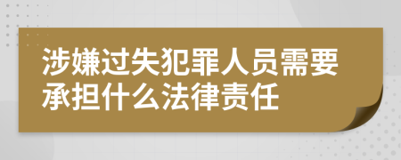 涉嫌过失犯罪人员需要承担什么法律责任