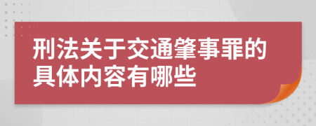 刑法关于交通肇事罪的具体内容有哪些