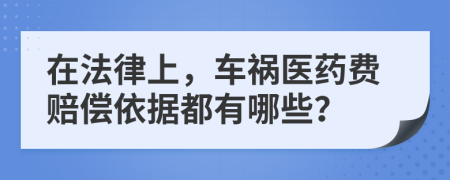 在法律上，车祸医药费赔偿依据都有哪些？