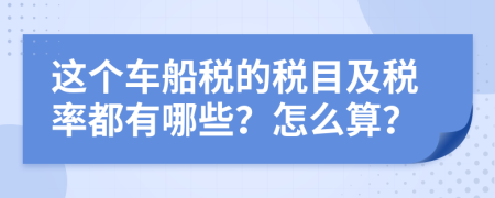 这个车船税的税目及税率都有哪些？怎么算？