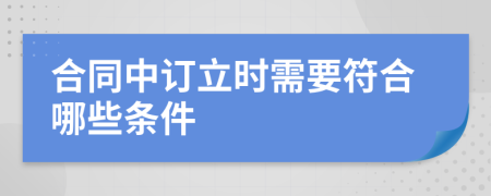 合同中订立时需要符合哪些条件