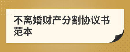 不离婚财产分割协议书范本