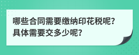 哪些合同需要缴纳印花税呢？具体需要交多少呢？