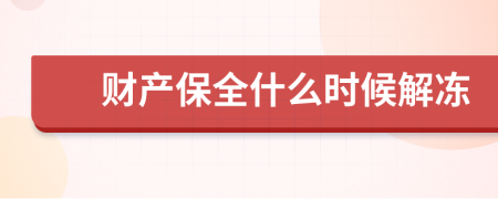 财产保全什么时候解冻