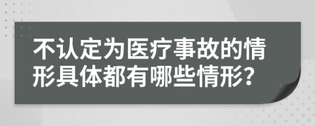 不认定为医疗事故的情形具体都有哪些情形？