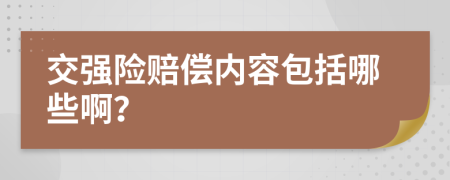 交强险赔偿内容包括哪些啊？