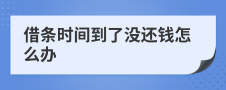 借条时间到了没还钱怎么办