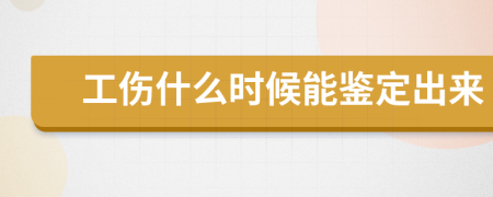 工伤什么时候能鉴定出来